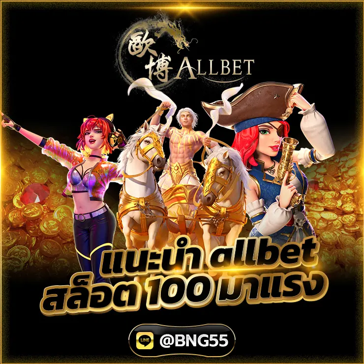 แนะนำ allbet